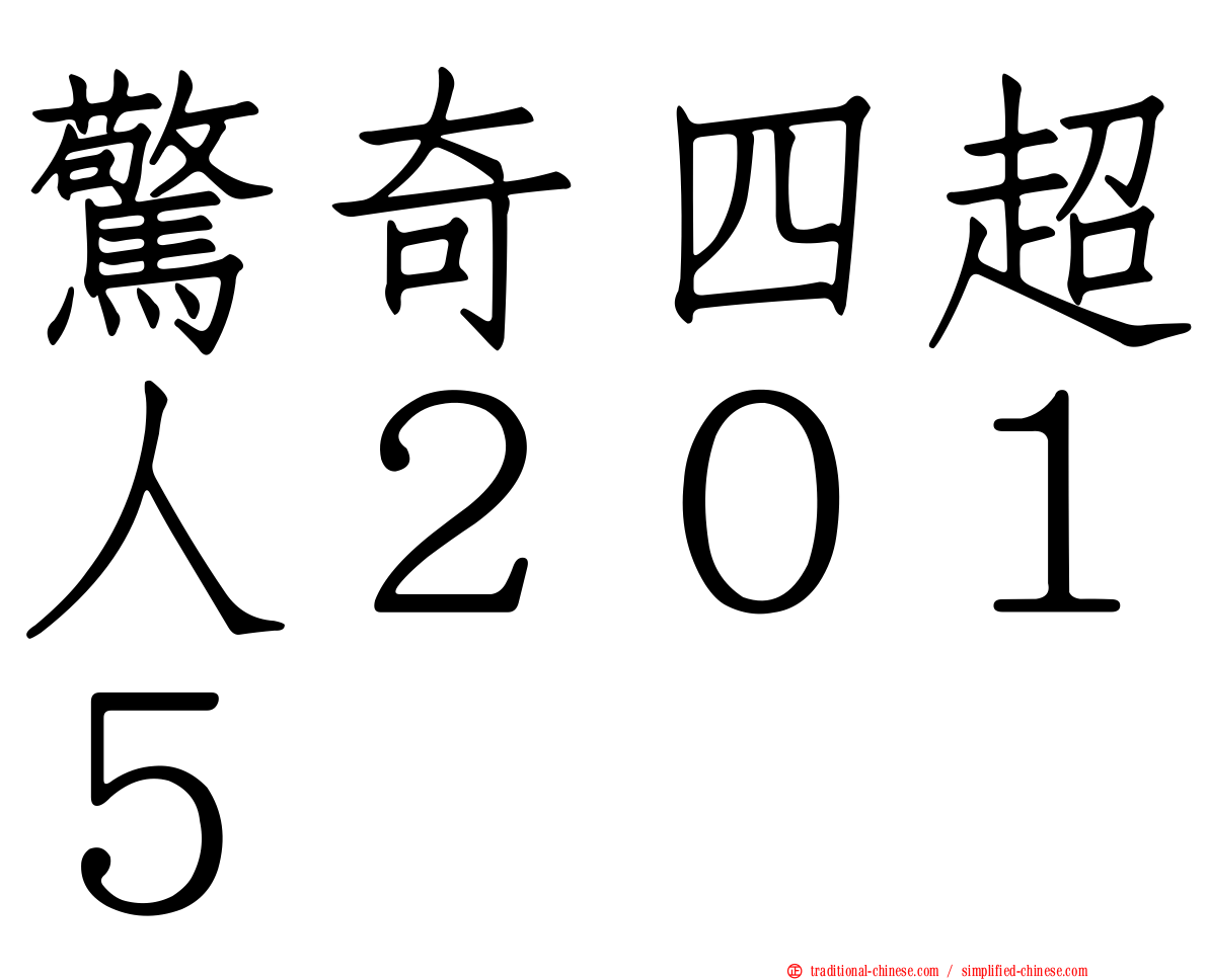 驚奇四超人２０１５