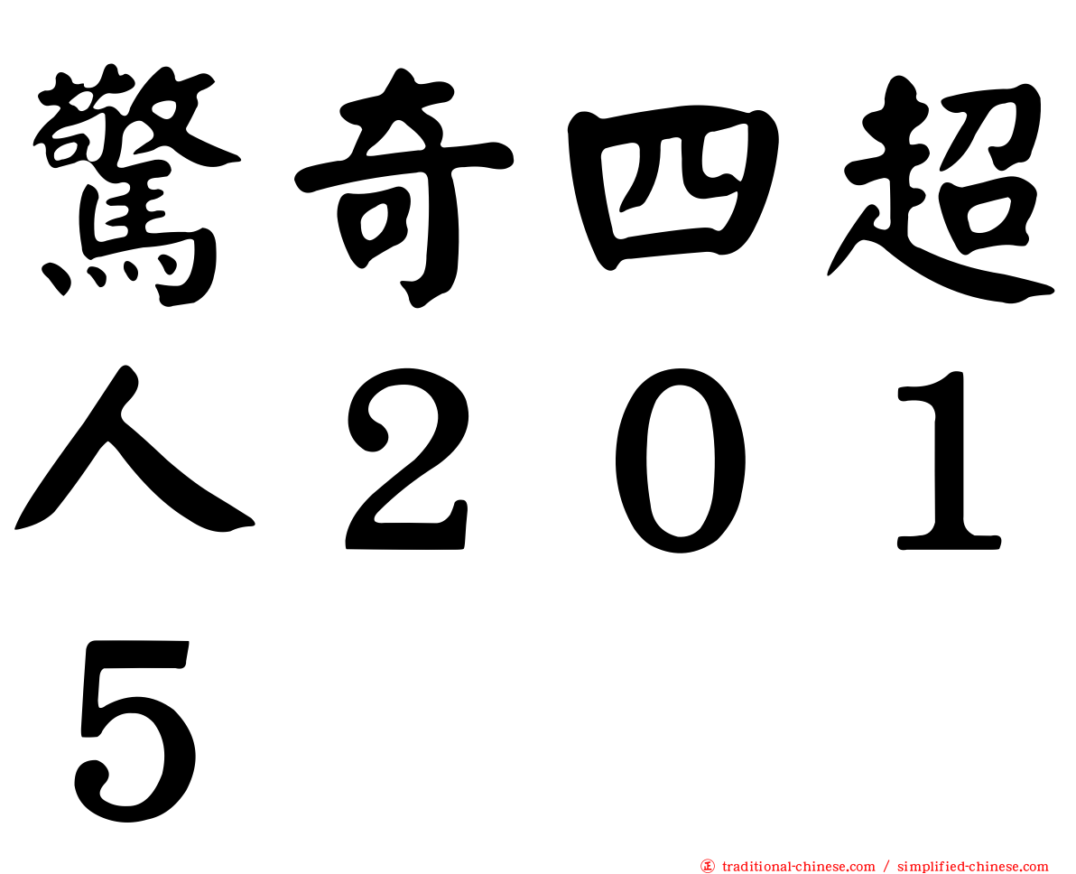 驚奇四超人２０１５