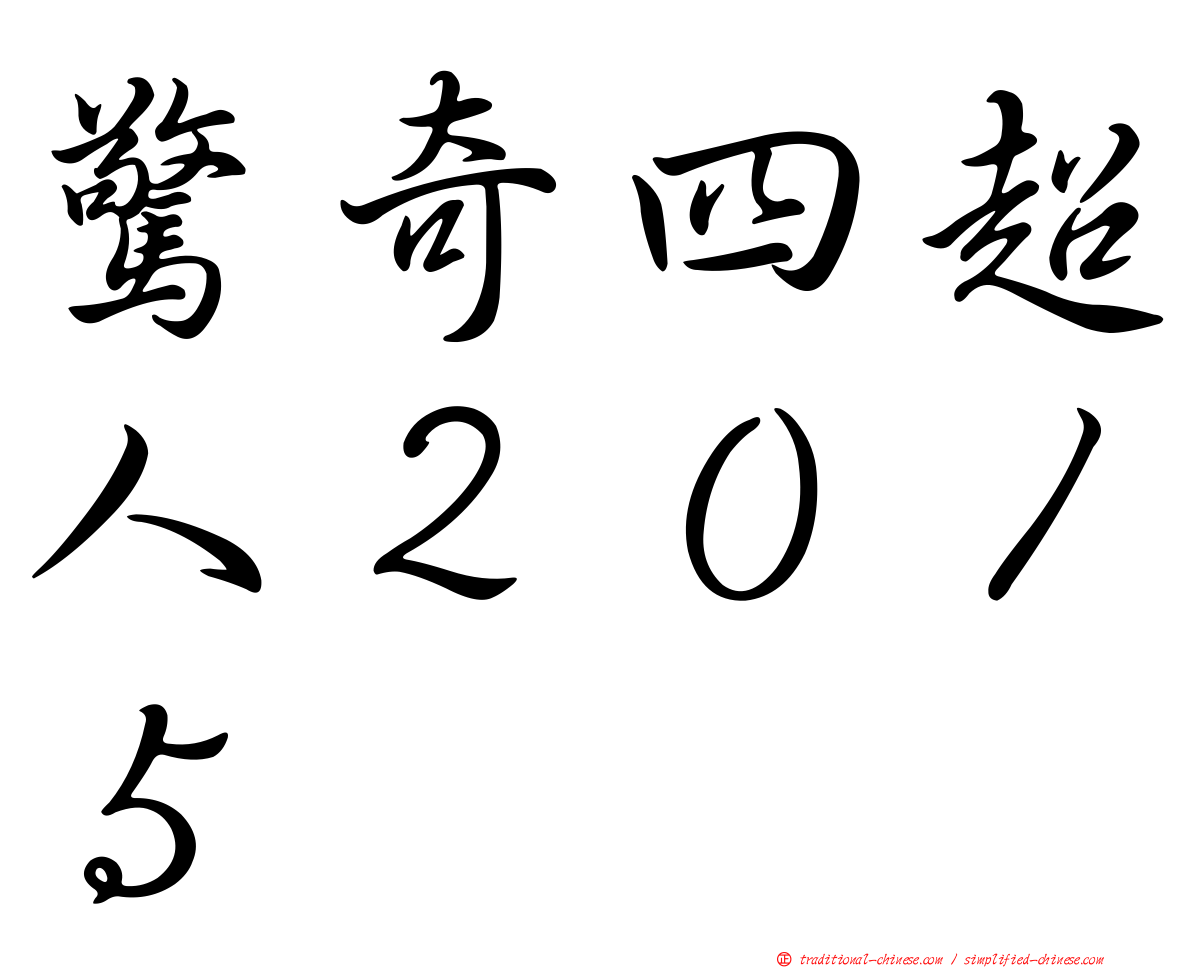 驚奇四超人２０１５