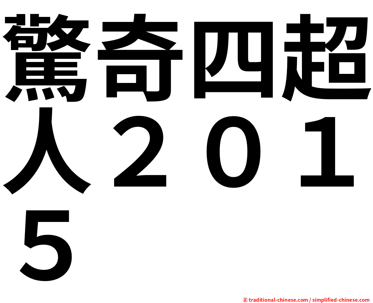 驚奇四超人２０１５