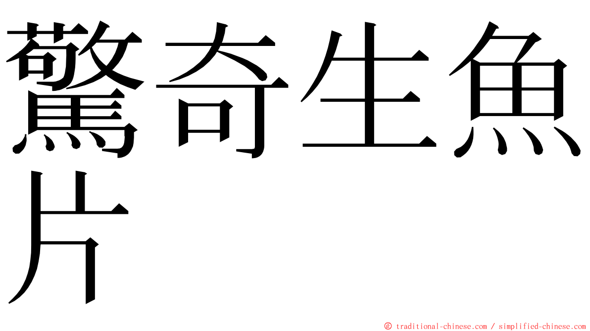 驚奇生魚片 ming font