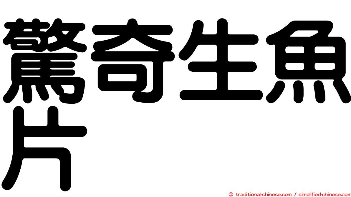 驚奇生魚片