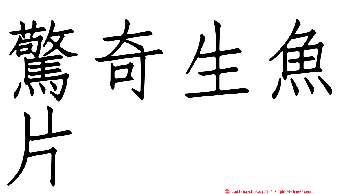 驚奇生魚片
