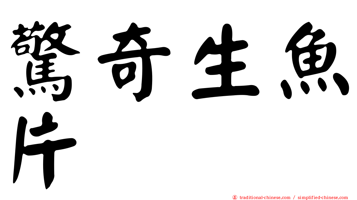 驚奇生魚片