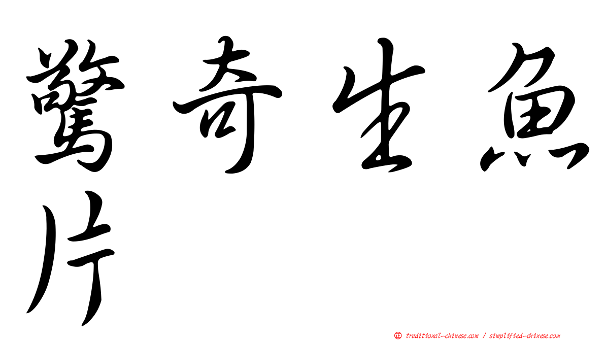 驚奇生魚片