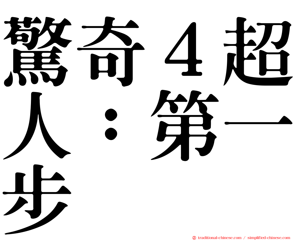 驚奇４超人：第一步