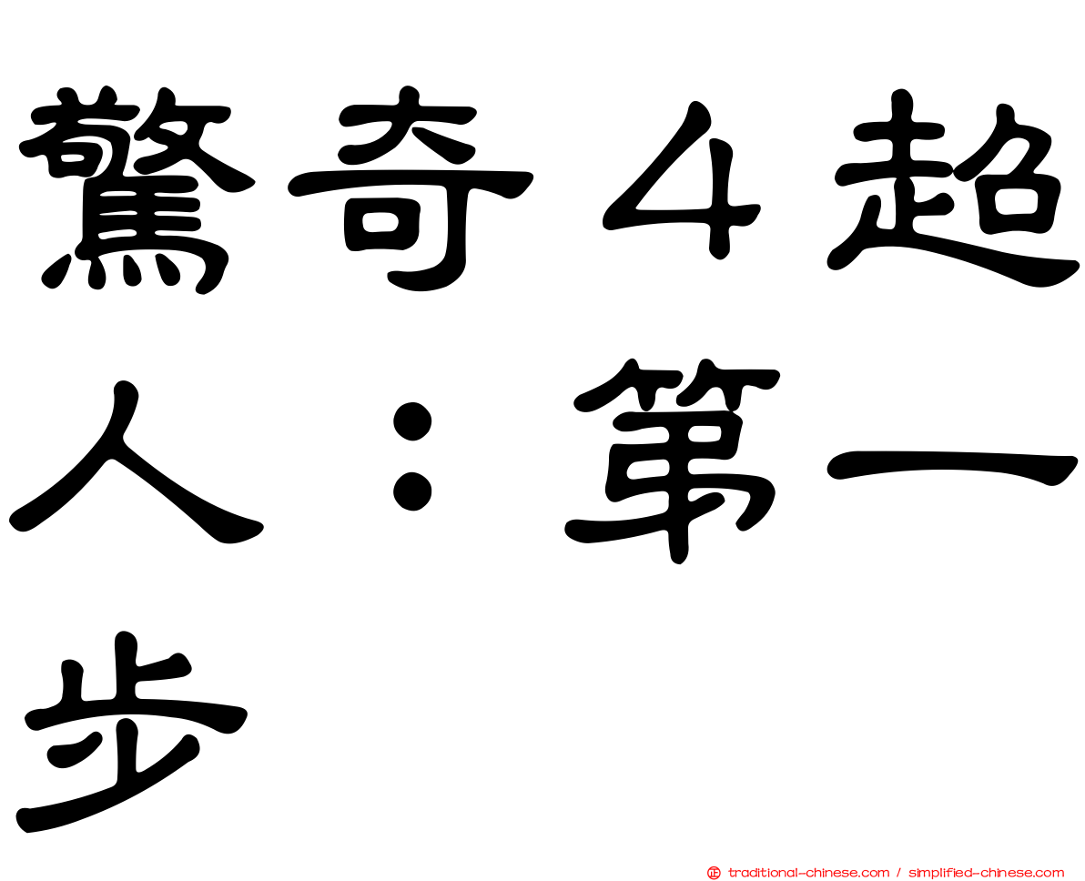 驚奇４超人：第一步
