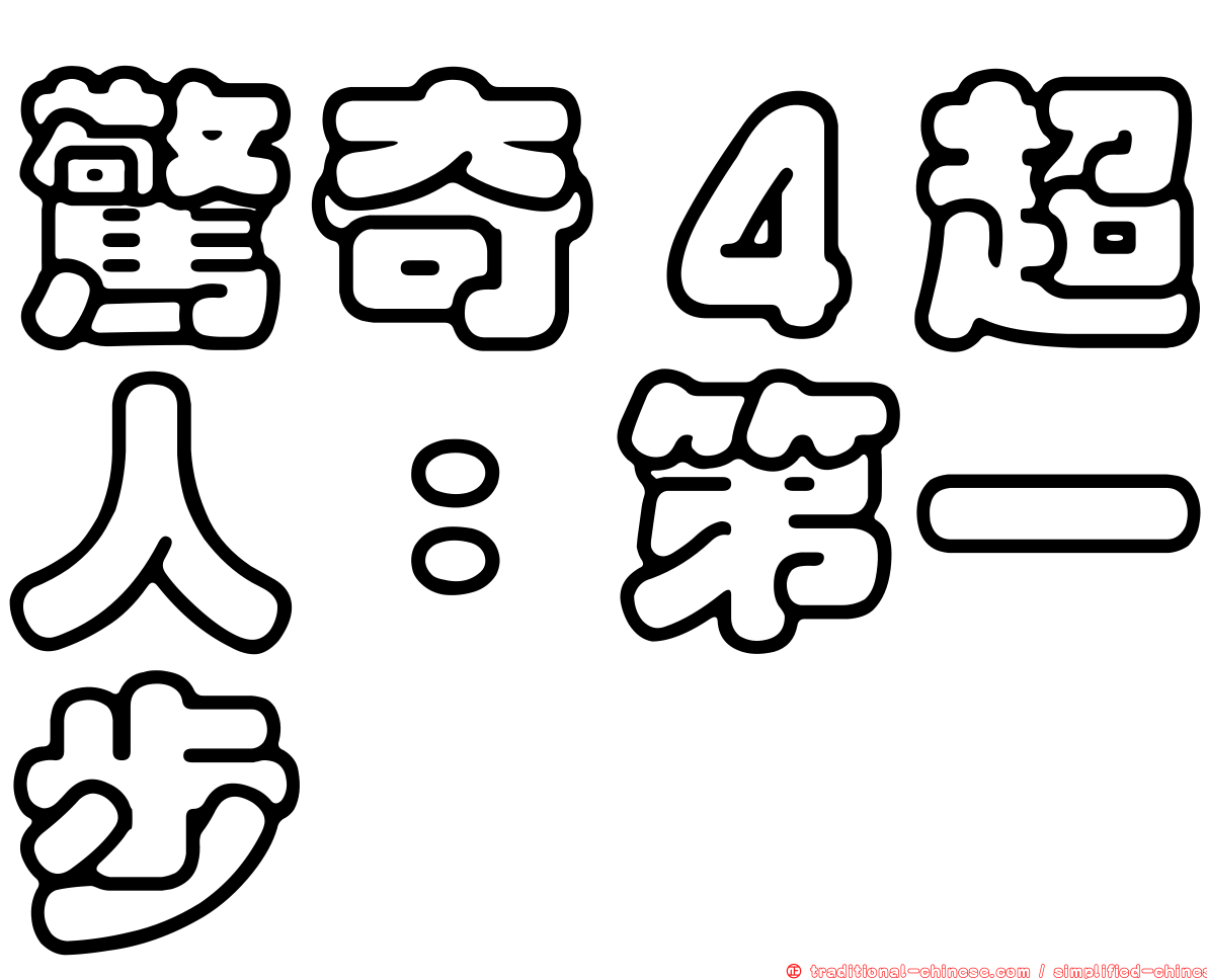 驚奇４超人：第一步
