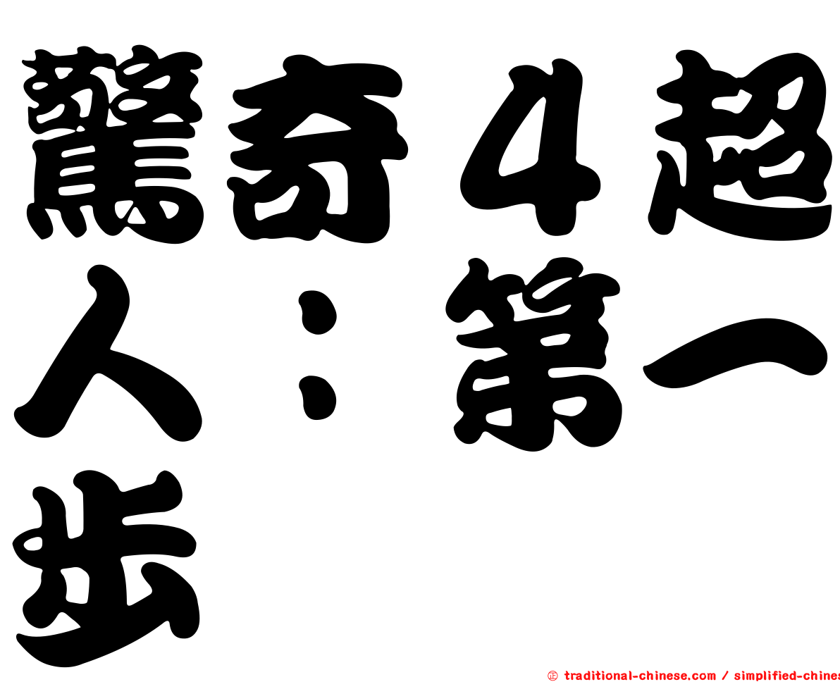 驚奇４超人：第一步