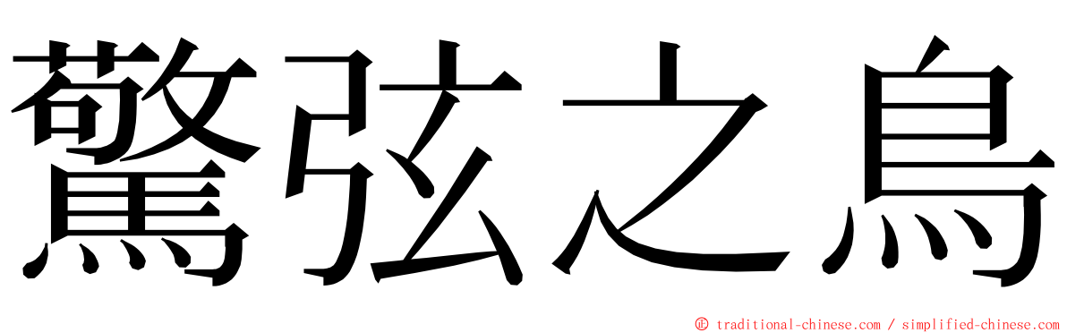 驚弦之鳥 ming font