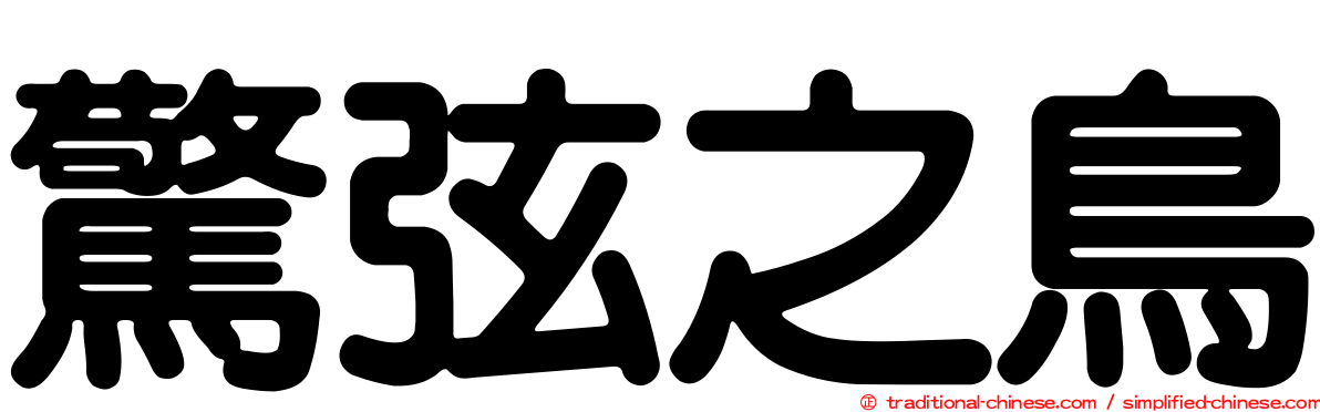 驚弦之鳥