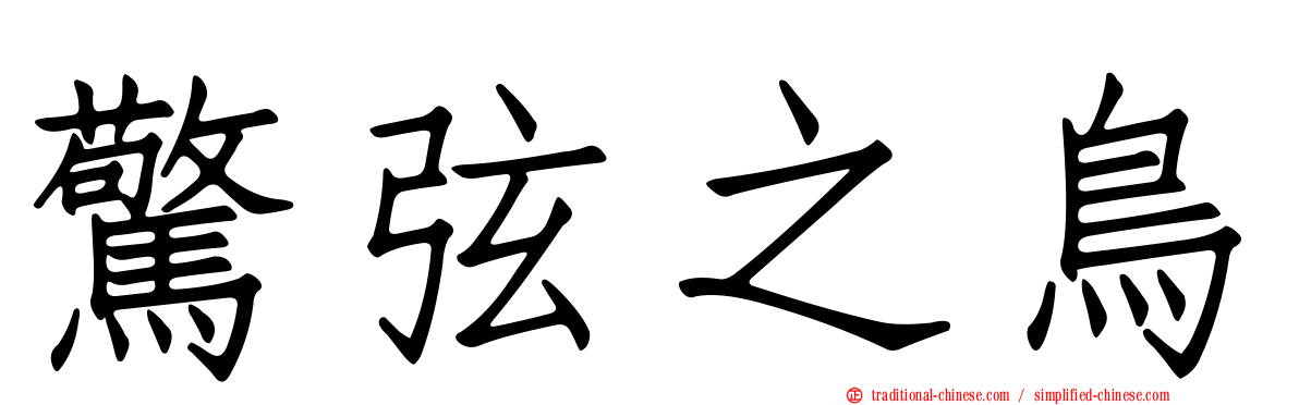 驚弦之鳥
