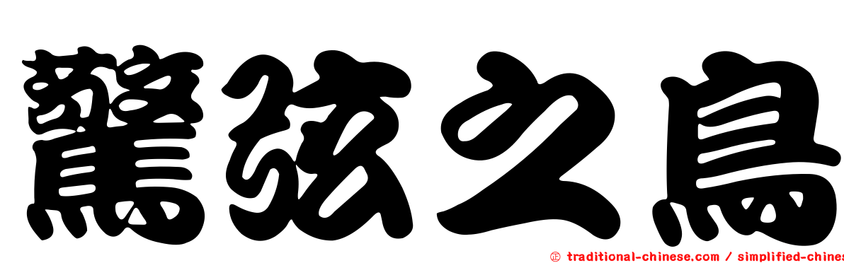 驚弦之鳥