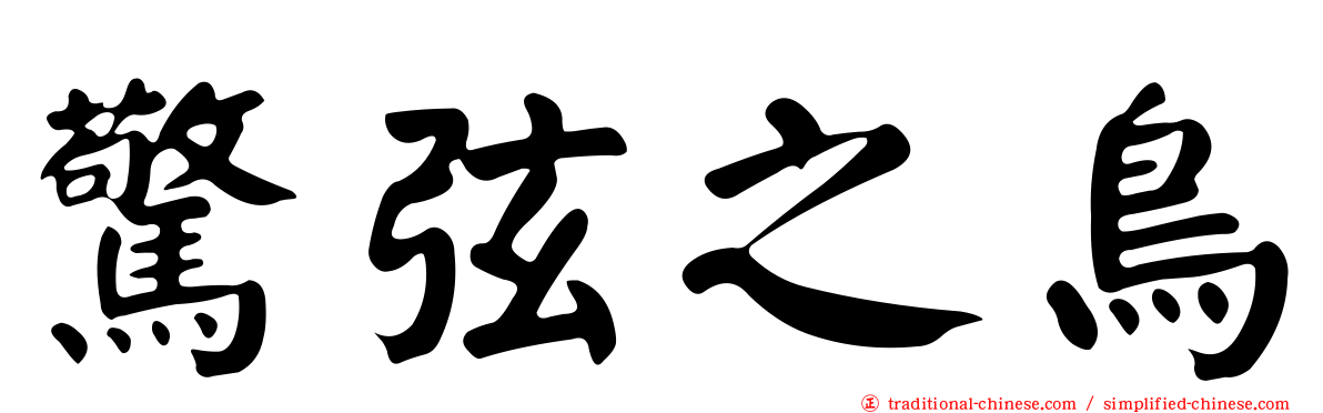 驚弦之鳥