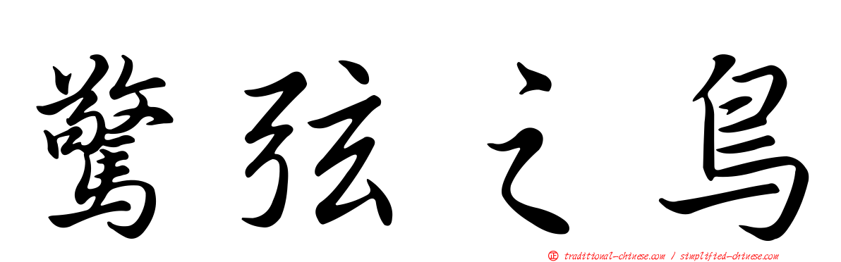 驚弦之鳥
