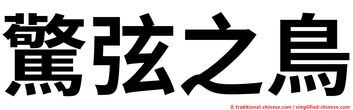 驚弦之鳥