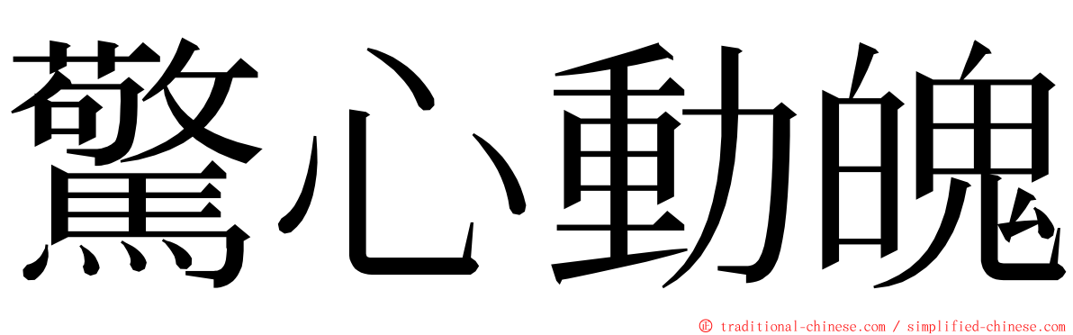 驚心動魄 ming font