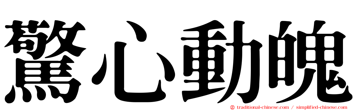 驚心動魄