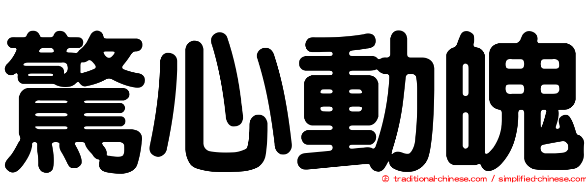 驚心動魄