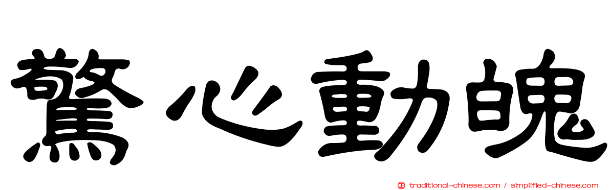 驚心動魄