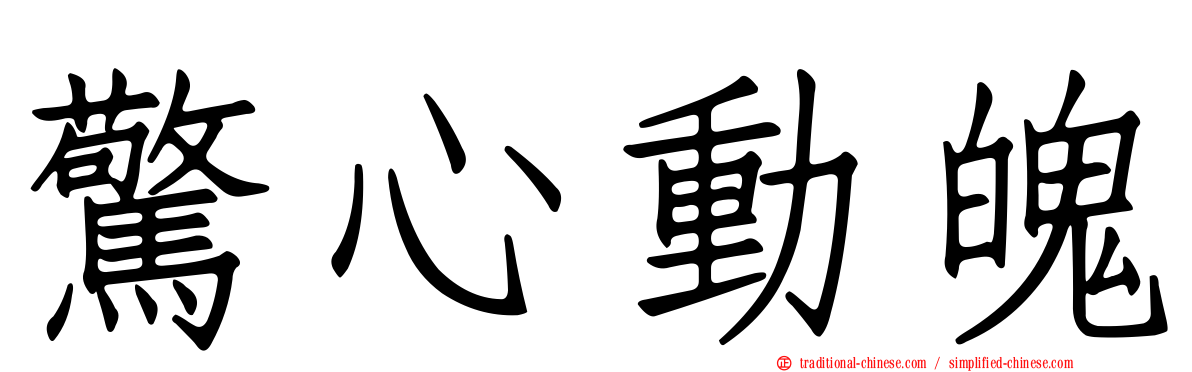 驚心動魄