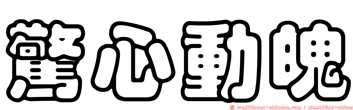 驚心動魄