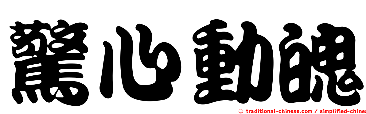 驚心動魄