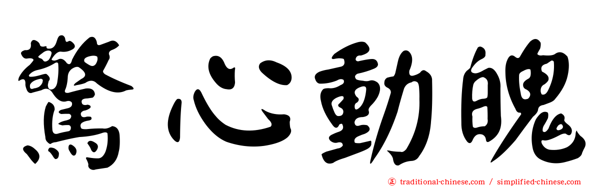 驚心動魄