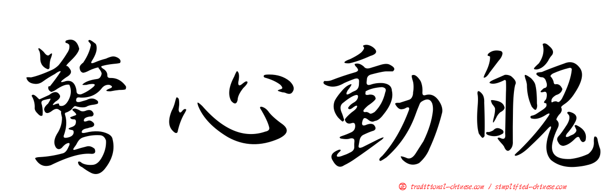 驚心動魄