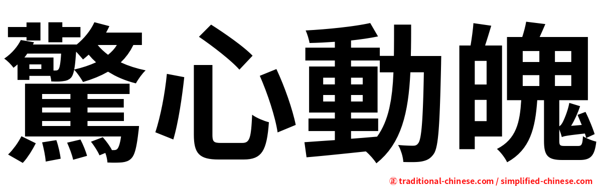 驚心動魄