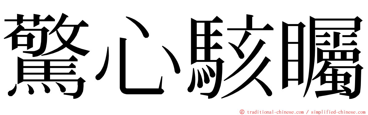 驚心駭矚 ming font