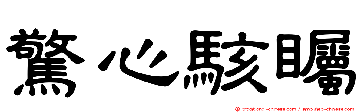 驚心駭矚