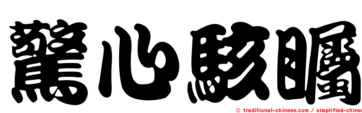 驚心駭矚