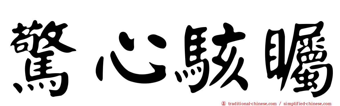 驚心駭矚