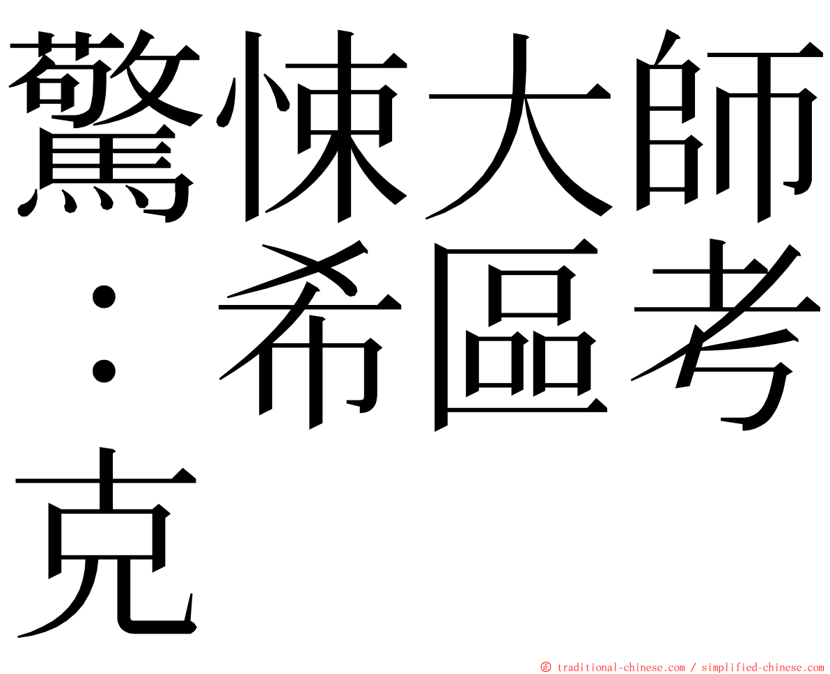 驚悚大師：希區考克 ming font
