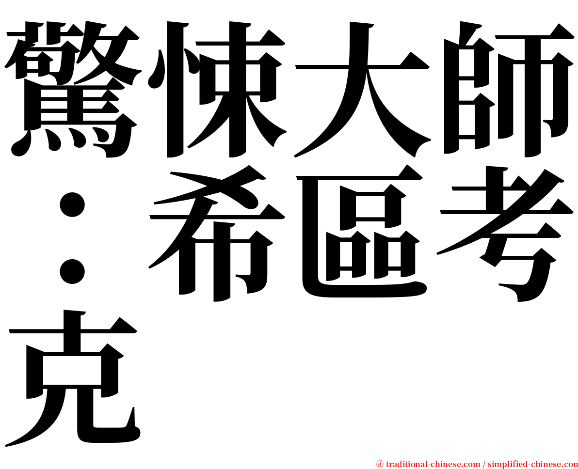 驚悚大師：希區考克 serif font