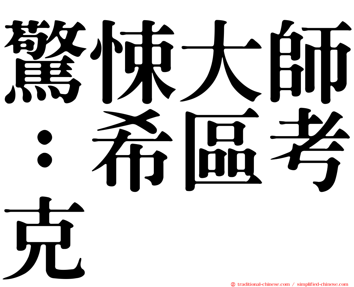 驚悚大師：希區考克