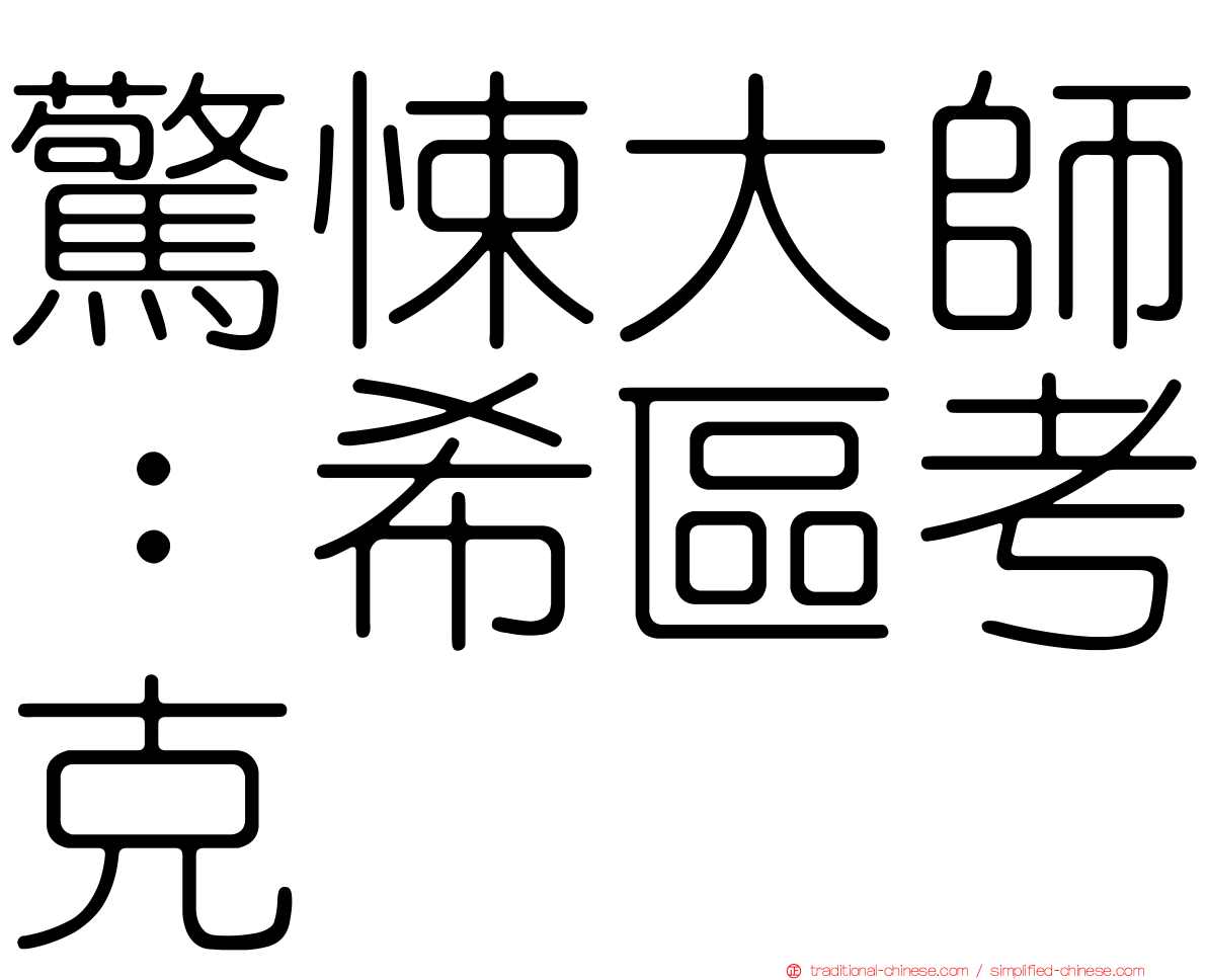 驚悚大師：希區考克