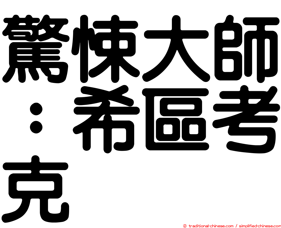驚悚大師：希區考克