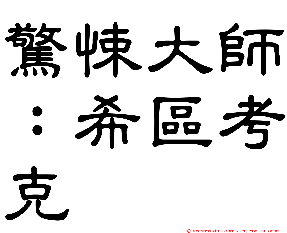 驚悚大師：希區考克