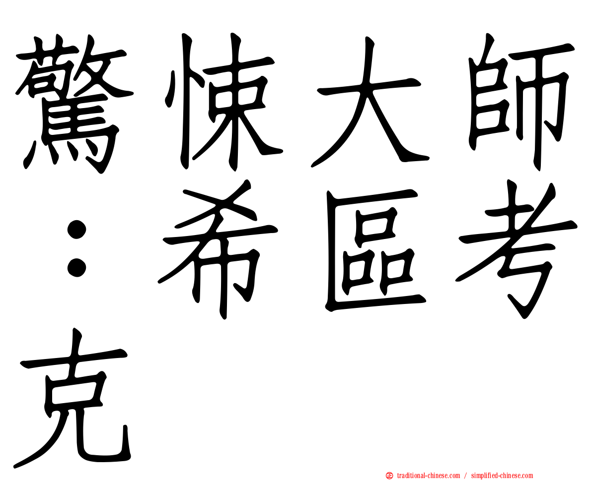驚悚大師：希區考克