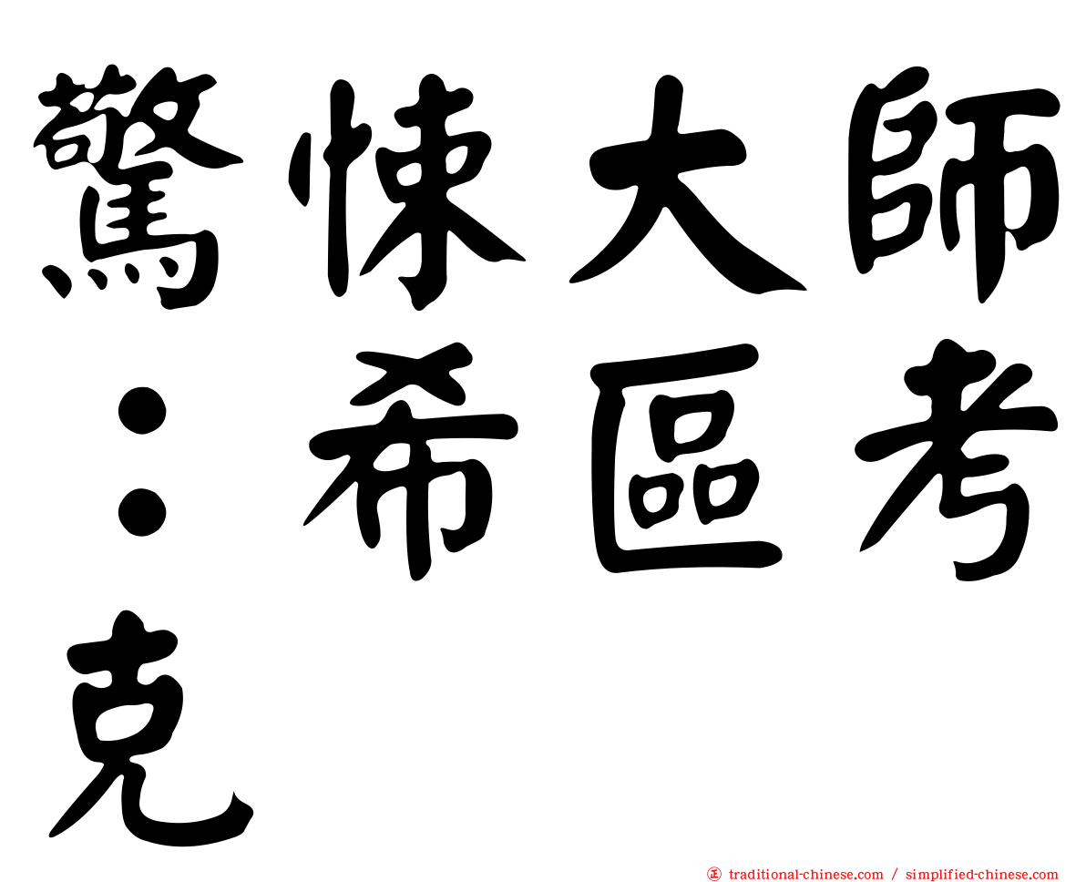 驚悚大師：希區考克