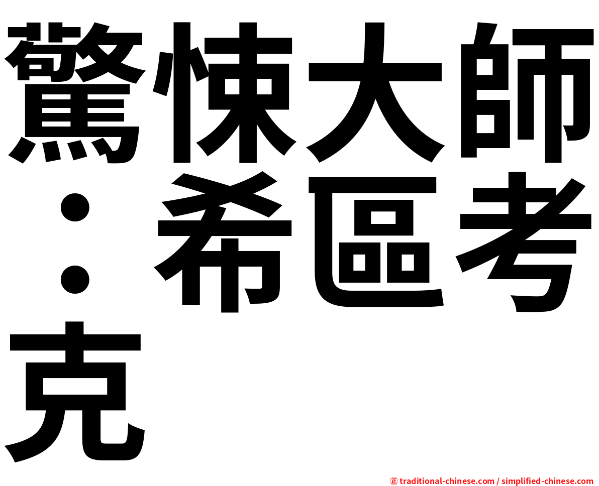 驚悚大師：希區考克