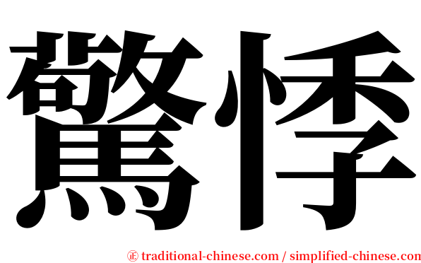 驚悸 serif font