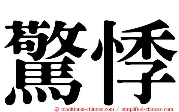 驚悸