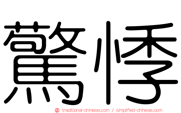 驚悸