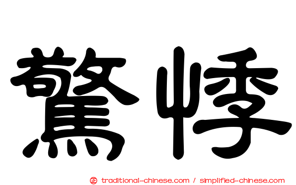 驚悸