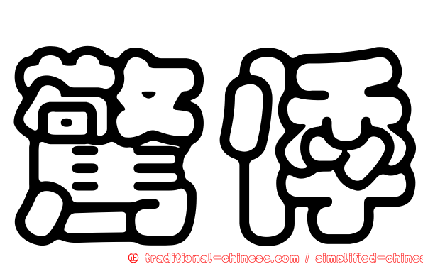 驚悸