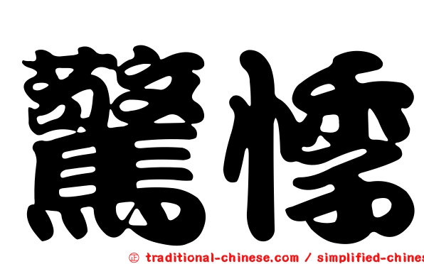 驚悸