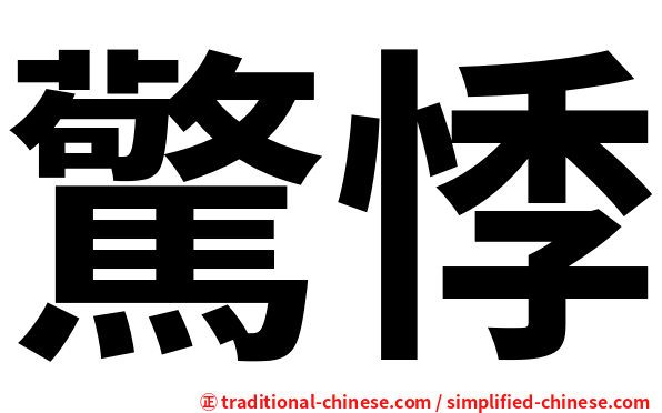 驚悸